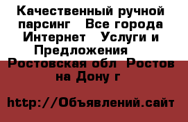 Качественный ручной парсинг - Все города Интернет » Услуги и Предложения   . Ростовская обл.,Ростов-на-Дону г.